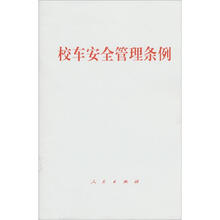 校车安全管理条例