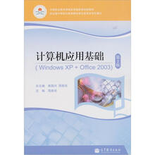 计算机应用基础(WindowsXP+Office2003)(第2版)(黑白版)(附学习卡/防伪标)