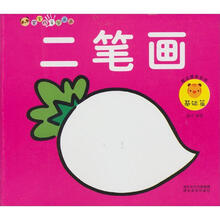 宝宝巧手学画画：二笔画（基础篇）（赠贴纸）