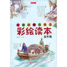 中国经典古诗文彩绘读本：高年级