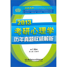 2013金榜考研心理学历年真题权威解析