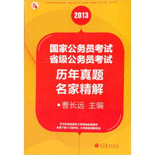 2013国家公务员考试、省级公务员考试历年真题名家精解
