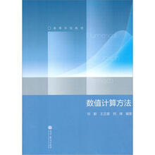 数值计算方法
