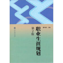 职业生涯规划(第2版)