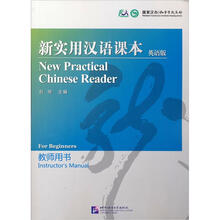 新实用汉语课本:教师用书(英语版)