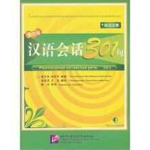 汉语会话301句(俄文注释)(上)(第3版)