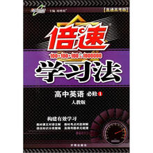 倍速学习法高中英语（必修1）（人教版）