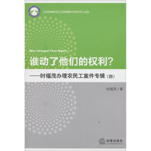 谁动了他们的权利？——时福茂办理农民工案件专辑（4）