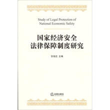 国家经济安全法律保障制度研究