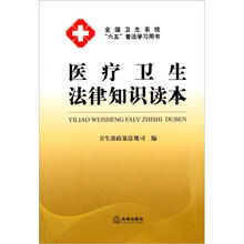 医疗卫生法律知识读本