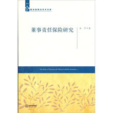 董事责任保险研究