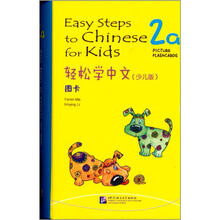 轻松学中文：2a图卡（少儿版）