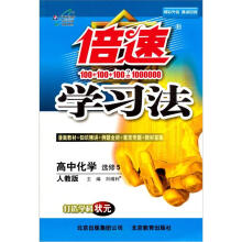 倍速学习法：高中化学（选修5）（人教版）