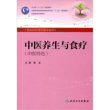 中医养生与食疗（中医特色）（本科护理）