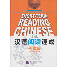 汉语阅读速成·中级篇（第2版）