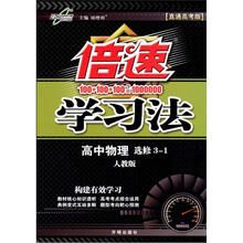 倍速学习法高中物理（选修3-1）（人教实验版）