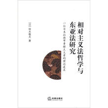 相对主义法哲学与东亚法研究