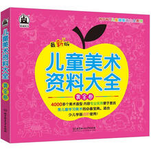 儿童美术资料大全：黄金卷