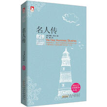 新课标最佳阅读：名人传