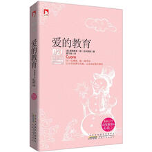 新课标最佳阅读：爱的教育