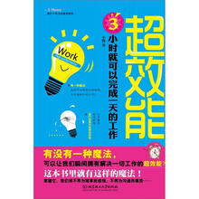 超效能：3小时就可以完成一天的工作