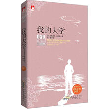 新课标最佳阅读：我的大学