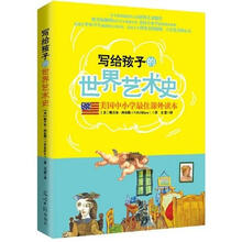 美国中小学最佳课外读本：写给孩子的世界艺术史