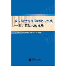 政府绩效管理的理论与实践：基于信息化的视角