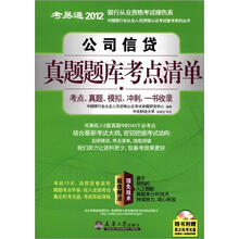 考易通·2012中国银行业从业人员资格认证考试备考系列丛书:公司信贷真题题库考点清单(附光盘1张)