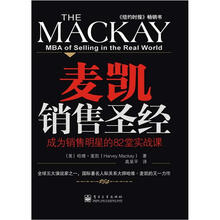 麦凯销售圣经：成为销售明星的82堂实战课