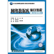 网络数据库项目教程：基于SQL Server 2008