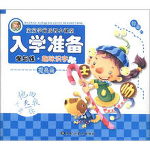 宝宝学前乐智小课堂·入学准备:学与练·趣味识字(提高篇)