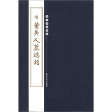 历代碑帖精粹（第5辑）：隋董美人墓志铭
