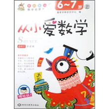 从小爱数学(6-7岁)上