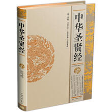 中华圣贤经(精)