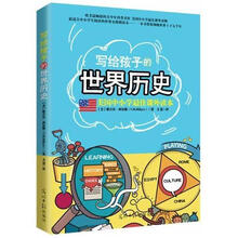 美国中小学最佳课外读本：写给孩子的世界历史