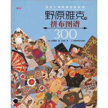 野原雅克的拼布图谱300