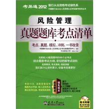 考易通·2012中国银行业从业人员资格认证考试备考系列丛书：风险管理真题题库考点清单（附光盘1张）
