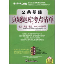 考易通·2012中国银行业从业人员资格认证考试备考系列丛书:公共基础真题题库考点清单(附光盘1张)