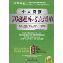 考易通·2012中国银行业从业人员资格认证考试备考系列丛书：个人贷款真题题库考点清单（附光盘1张）