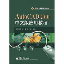 AutoCAD 2010中文版应用教程