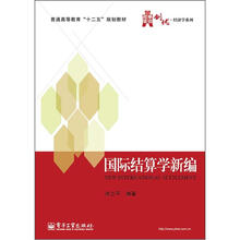国际结算学新编