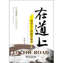 在道上：成功人士的做事秘诀