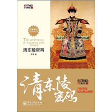 清东陵密码（含DVD光盘1张）