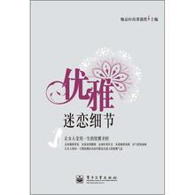 优雅 迷恋细节（全彩）