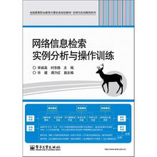 网络信息检索实例分析与操作训练