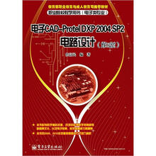 电子CAD-Protel DXP 2004 SP2电路设计（第2版）