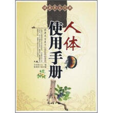 健康养生经典：人体使用手册