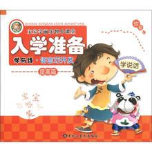宝宝学前乐智小课堂·入学准备：学与练·语言巧开发（提高篇）