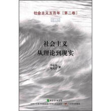 社会主义五百年（第2卷）：社会主义从理论到现实（增订版）